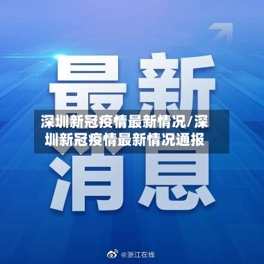 深圳新冠疫情最新情况/深圳新冠疫情最新情况通报