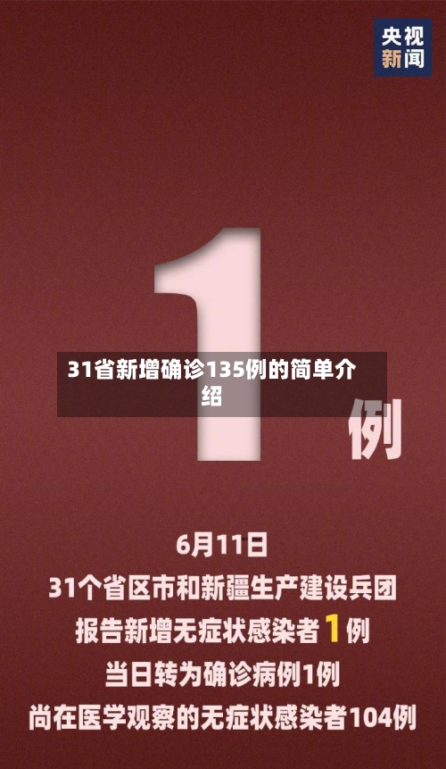 31省新增确诊135例的简单介绍