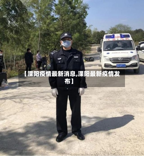 【溧阳疫情最新消息,溧阳最新疫情发布】-第2张图片