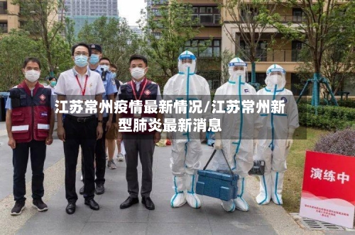 江苏常州疫情最新情况/江苏常州新型肺炎最新消息