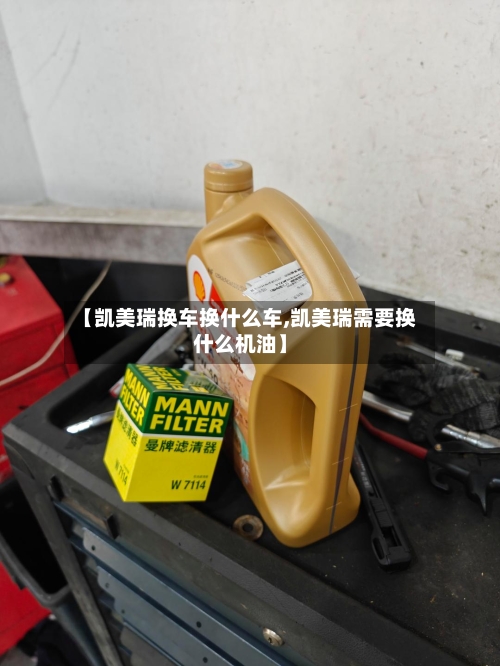【凯美瑞换车换什么车,凯美瑞需要换什么机油】-第2张图片