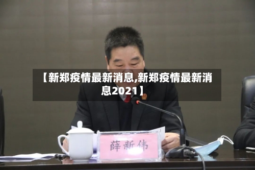 【新郑疫情最新消息,新郑疫情最新消息2021】-第3张图片