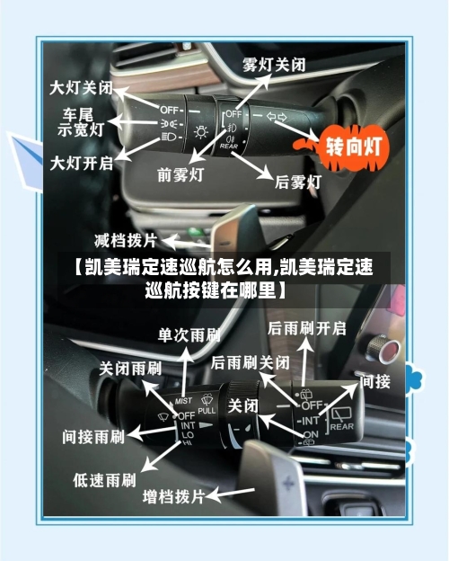 【凯美瑞定速巡航怎么用,凯美瑞定速巡航按键在哪里】