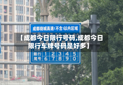 【成都今日限行号码,成都今日限行车牌号码是好多】-第2张图片