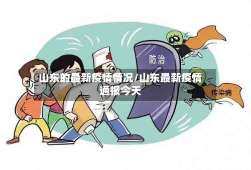山东的最新疫情情况/山东最新疫情通报今天