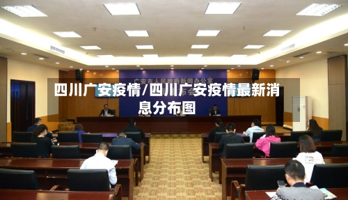 四川广安疫情/四川广安疫情最新消息分布图