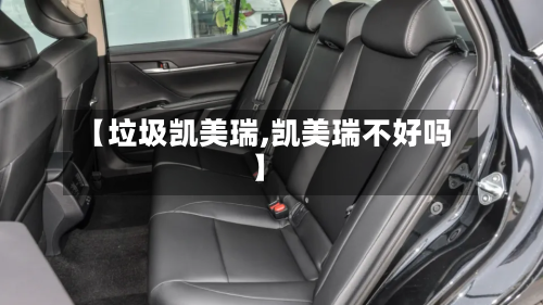 【垃圾凯美瑞,凯美瑞不好吗】
