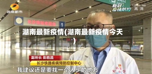 湖南最新疫情(湖南最新疫情今天)