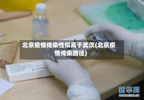 北京疫情传染性似高于武汉(北京疫情传染路径)