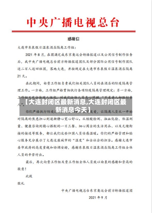 【大连封闭区最新消息,大连封闭区最新消息今天】