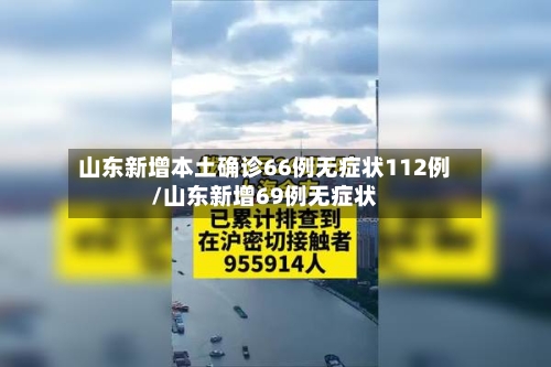 山东新增本土确诊66例无症状112例/山东新增69例无症状