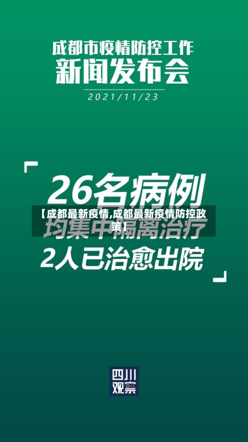 【成都最新疫情,成都最新疫情防控政策】