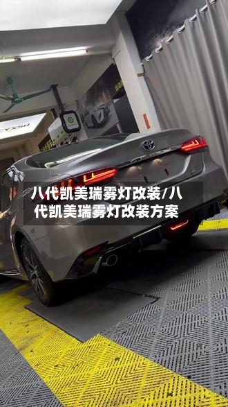 八代凯美瑞雾灯改装/八代凯美瑞雾灯改装方案