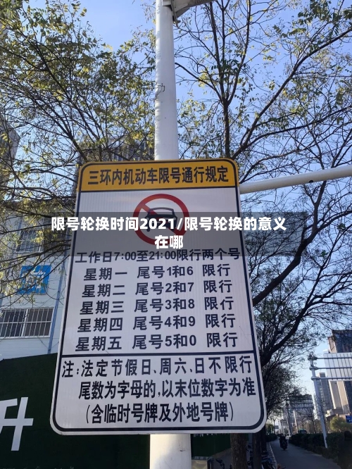 限号轮换时间2021/限号轮换的意义在哪