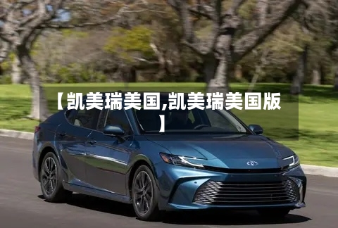 【凯美瑞美国,凯美瑞美国版】