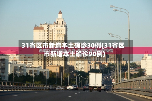 31省区市新增本土确诊30例(31省区市新增本土确诊90例)