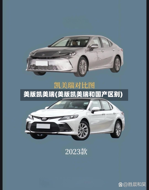 美版凯美瑞(美版凯美瑞和国产区别)