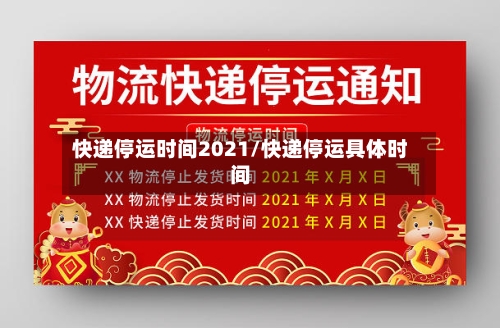 快递停运时间2021/快递停运具体时间