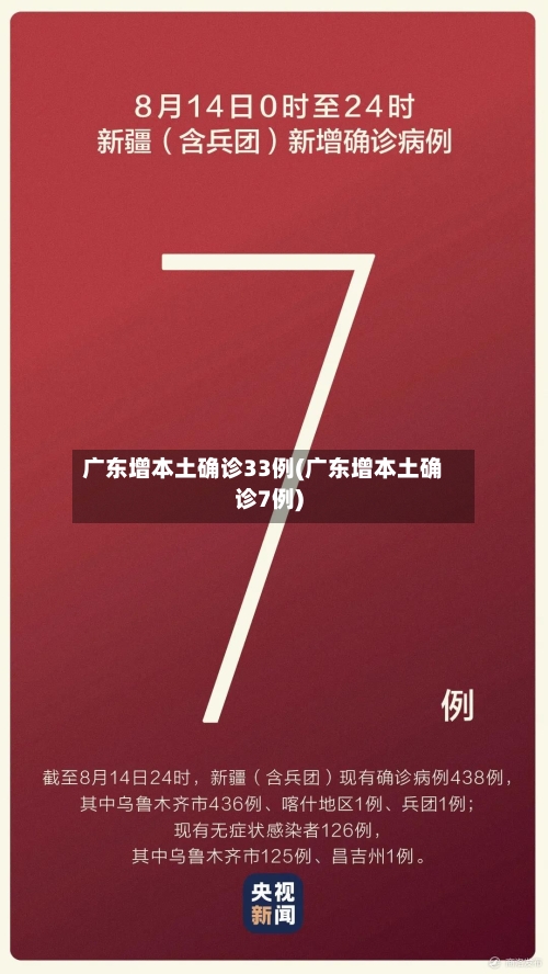 广东增本土确诊33例(广东增本土确诊7例)