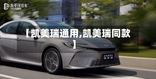 【凯美瑞通用,凯美瑞同款】
