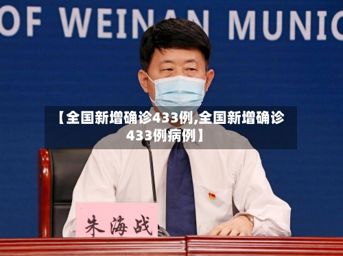 【全国新增确诊433例,全国新增确诊433例病例】
