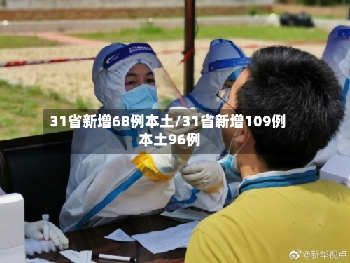 31省新增68例本土/31省新增109例 本土96例