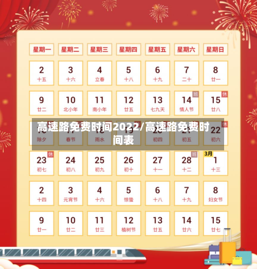 高速路免费时间2022/高速路免费时间表