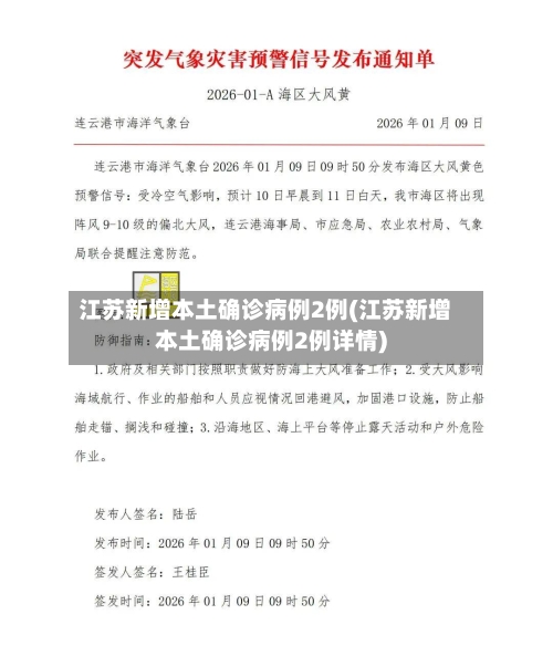 江苏新增本土确诊病例2例(江苏新增本土确诊病例2例详情)
