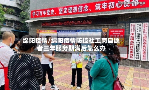 绵阳疫情/绵阳疫情防控社工岗自愿者三年服务期满后怎么办