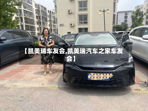 【凯美瑞车友会,凯美瑞汽车之家车友会】