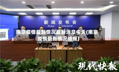 南京疫情最新情况最新消息今天(南京疫情最新情况播报)