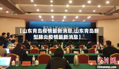 【山东青岛疫情最新消息,山东青岛新型肺炎疫情最新消息】
