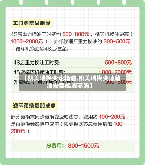 【凯美瑞换变速箱油,凯美瑞换变速箱油需要换滤芯吗】