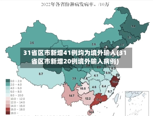 31省区市新增41例均为境外输入(31省区市新增20例境外输入病例)