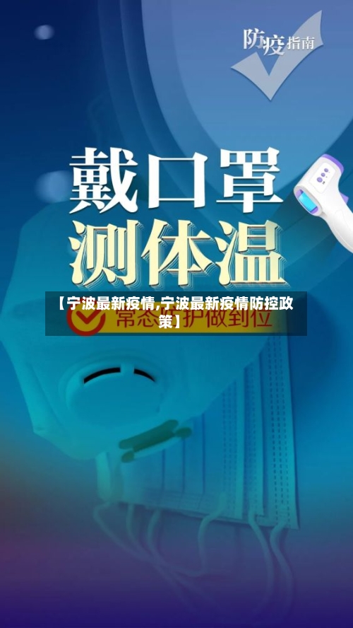 【宁波最新疫情,宁波最新疫情防控政策】