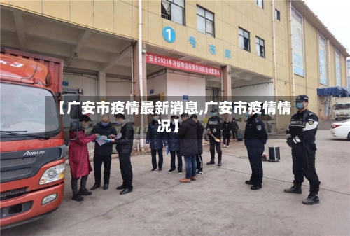 【广安市疫情最新消息,广安市疫情情况】