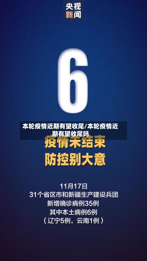 本轮疫情近期有望收尾/本轮疫情近期有望收尾吗