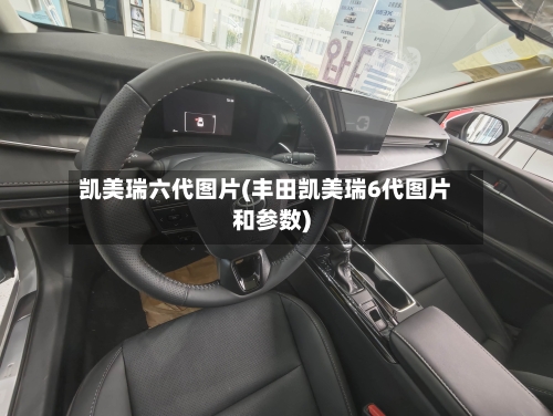 凯美瑞六代图片(丰田凯美瑞6代图片和参数)