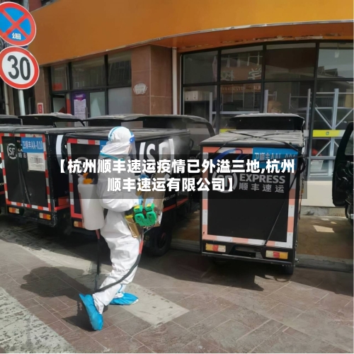 【杭州顺丰速运疫情已外溢三地,杭州顺丰速运有限公司】