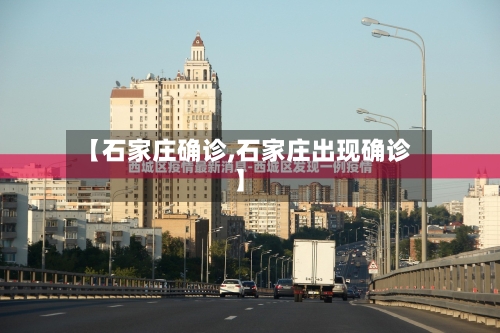 【石家庄确诊,石家庄出现确诊】