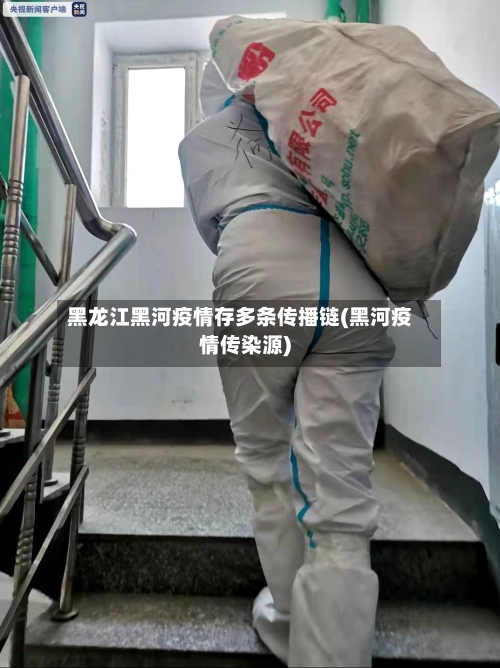 黑龙江黑河疫情存多条传播链(黑河疫情传染源)