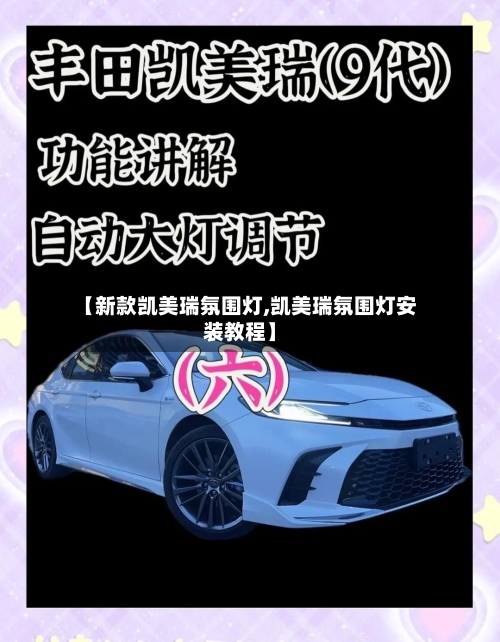 【新款凯美瑞氛围灯,凯美瑞氛围灯安装教程】
