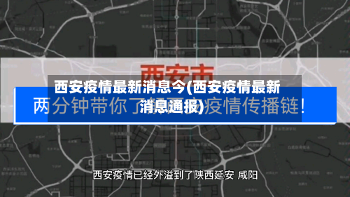 西安疫情最新消息今(西安疫情最新消息通报)