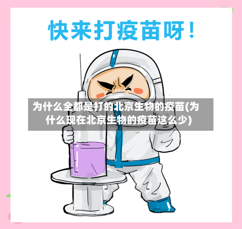 为什么全都是打的北京生物的疫苗(为什么现在北京生物的疫苗这么少)
