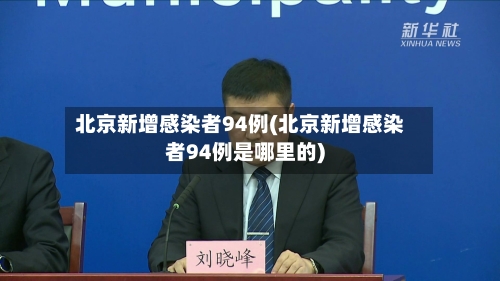 北京新增感染者94例(北京新增感染者94例是哪里的)