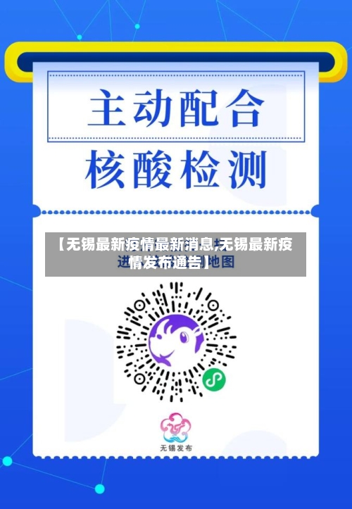 【无锡最新疫情最新消息,无锡最新疫情发布通告】