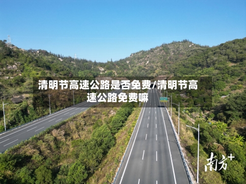 清明节高速公路是否免费/清明节高速公路免费嘛