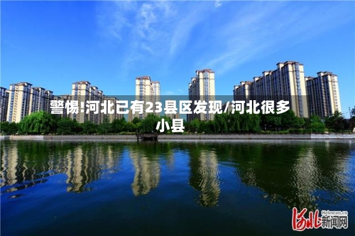 警惕!河北已有23县区发现/河北很多小县