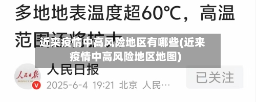 近来疫情中高风险地区有哪些(近来疫情中高风险地区地图)