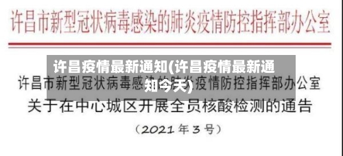 许昌疫情最新通知(许昌疫情最新通知今天)